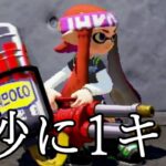 【本気プレイ】1試合で60キル狙ってみたｗｗｗｗ【Splatoon2】