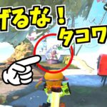 なぜタコワサが何回も逃げれるのかわかったぞ！！！ｗｗｗｗ【スプラトゥーン2】