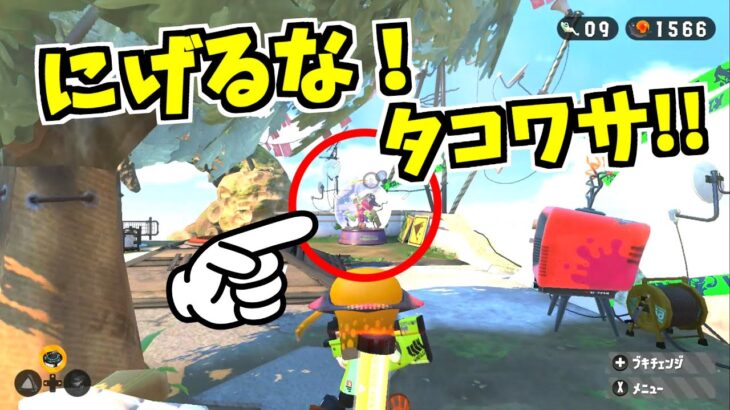 なぜタコワサが何回も逃げれるのかわかったぞ！！！ｗｗｗｗ【スプラトゥーン2】