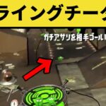 【ズルすぎ】フライングするチーター現るｗｗｗｗｗ【スプラトゥーン2】