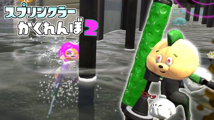 ヒレオ達に最低なドッキリを仕掛けられてしまいました… 【スプラトゥーン2かくれんぼ】