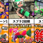 【主人公補正の塊】スシコラ（スプラシューター）の歴史を追ってみた！！！【スプラトゥーン2】【解説】