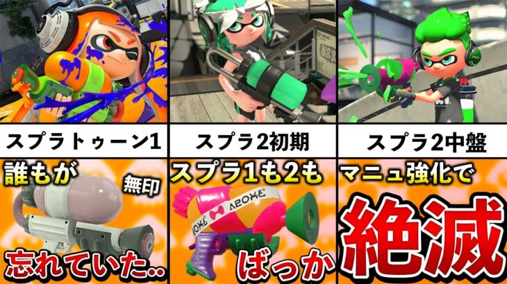 【主人公補正の塊】スシコラ（スプラシューター）の歴史を追ってみた！！！【スプラトゥーン2】【解説】