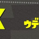 遂にここまできた　スプラトゥーン2