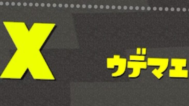 遂にここまできた　スプラトゥーン2