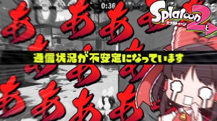 【ゆっくり実況】通信エラァァァァァァァァァァァ!?!?!?!?【スプラトゥーン2】