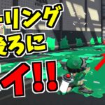 カーリングボムのカッコいい投げ方【スプラトゥーン2】