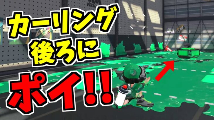 カーリングボムのカッコいい投げ方【スプラトゥーン2】