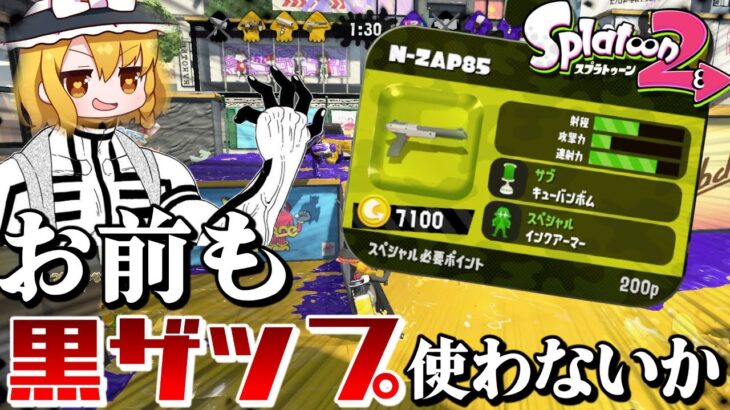 【ゆっくり実況】霊夢、お前も黒ザップ使わないか？【スプラトゥーン2】