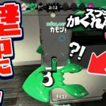 【スプラトゥーン2かくれんぼ】裏ワザで壁にめり込んでマンタマリア号の中に入ってみたらｗｗｗ