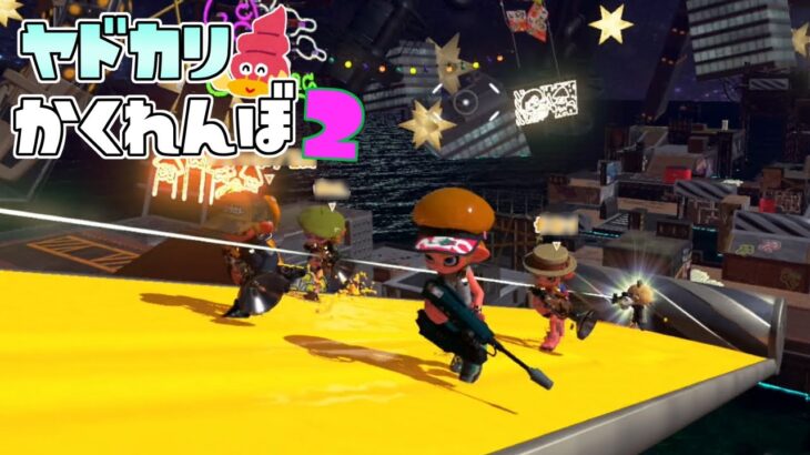 ピロピロを上手く使って鬼から逃げろ！ 【スプラトゥーン2かくれんぼ】