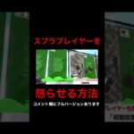 スプラプレイヤーを怒らせる方法【スプラトゥーン2】