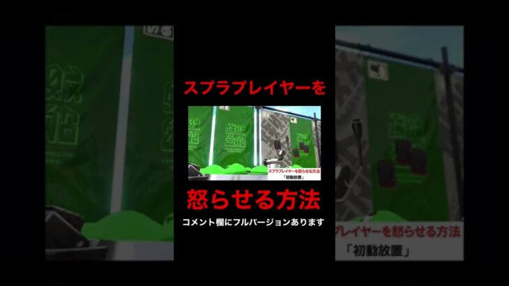 スプラプレイヤーを怒らせる方法【スプラトゥーン2】