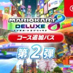 マリオカート８ デラックス コース追加パス 第2弾コース紹介