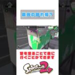 【スプラトゥーン2】最強の隠れ場所知ってる？？