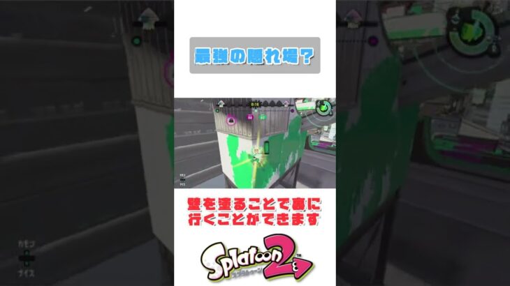 【スプラトゥーン2】最強の隠れ場所知ってる？？