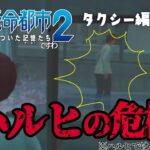 【絶体絶命お都市2】タクシー運転手よ、永遠に…… #9【ですわ～】