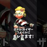 ボトルガイザーフォイルにキレてます！【スプラトゥーン2】 #Shorts