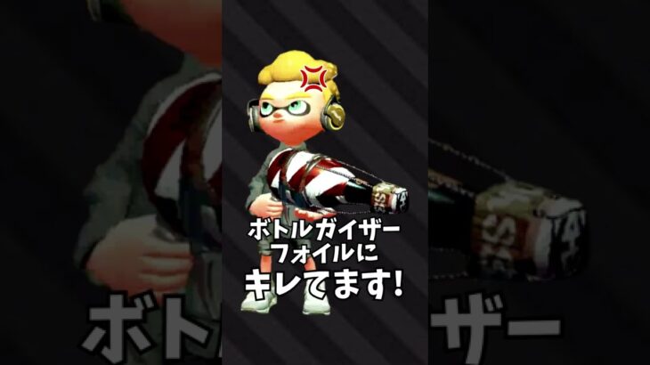 ボトルガイザーフォイルにキレてます！【スプラトゥーン2】 #Shorts