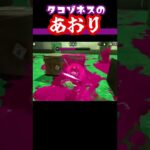 タコゾネスに煽られたことある奴いる？【スプラトゥーン2】 #shorts