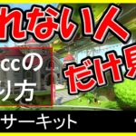 【200cc_走り方_マリオサーキット】簡単に走れるコツをご紹介します【マリオカート8デラックス】