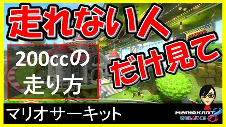 【200cc_走り方_マリオサーキット】簡単に走れるコツをご紹介します【マリオカート8デラックス】