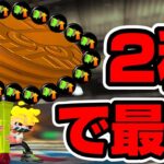 2秒で最強になれるスペシャルがあるらしい【スプラトゥーン2】