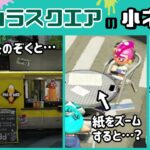 【スプラトゥーン2】意外と知らない！スプラ2の「ハイカラスクエア」に隠れた細かすぎる小ネタ集！【5周年＆スプラ3直前記念】@レウンGameTV