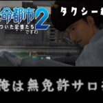 【絶体絶命お都市2】クレイジータクシー編#8【ですわ～】