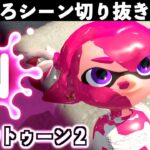 【バグ・ネタ】スプラトゥーン2おもしろシーン切り抜きまとめREMIX！過去の切り抜き動画の所々を抜粋してご紹介！Splatoon2 REMIX# 11　Interesting scene　面白シーン