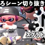 【バグ・ネタ】スプラトゥーン2おもしろシーン切り抜きまとめREMIX！過去の切り抜き動画の所々を抜粋してご紹介！Splatoon2 REMIX# 6　Interesting scene