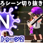 【バグ・ネタ】スプラトゥーン2おもしろシーン切り抜きまとめREMIX！過去の切り抜き動画の所々を抜粋してご紹介！Splatoon2 REMIX# 7　Interesting scene