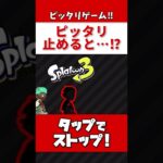 ピッタリ止めろ！ピッタリ止めると…【スプラトゥーン2】#Shorts