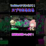 スプラトゥーン2の厳しさを知ったアーニャ　#Shorts【スプラあるある】【げげ】