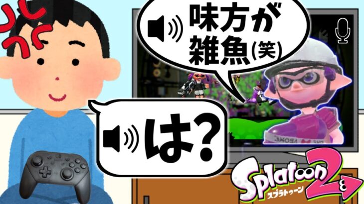 もしもスプラ2にVCが追加されたら…【スプラトゥーン2】