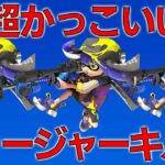 超かっこいいチャージャーキル集最終章【スプラトゥーン2】【ウデマエX】【ラヴァーズ】