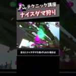 テクニック講座「ナイスダマ狩り」【スプラトゥーン2】#shorts