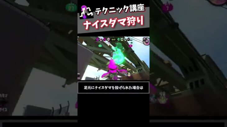 テクニック講座「ナイスダマ狩り」【スプラトゥーン2】#shorts