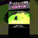 テクニック講座「パルクール」【スプラトゥーン2】#shorts