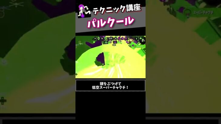 テクニック講座「パルクール」【スプラトゥーン2】#shorts