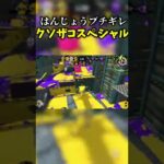 はんじょうブチギレクソザコスペシャル【スプラトゥーン2】#shorts