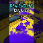 限界を超えるはんじょう【スプラトゥーン2】#shorts