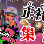 【スプラトゥーン2】サーモンランの大会開催したらバイトのプロが集まったwwwww【ゆっくり実況プレイ/Splatoon2】