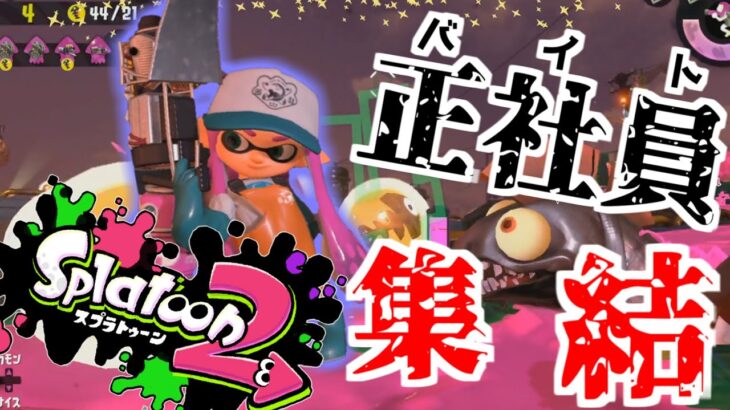 【スプラトゥーン2】サーモンランの大会開催したらバイトのプロが集まったwwwww【ゆっくり実況プレイ/Splatoon2】