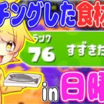 【スプラトゥーン2】日曜日にマッチングした名前の食材をゲットできる企画したらたくさんゲットできる説wwwwww