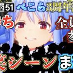 【3周年記念】ぺこらのアソビ大全凸待ちの名シーン全員分をギュッと凝縮！【ホロライブ切り抜きまとめ】