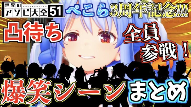 【3周年記念】ぺこらのアソビ大全凸待ちの名シーン全員分をギュッと凝縮！【ホロライブ切り抜きまとめ】