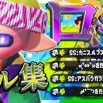 【4タグ決めろ！】最高にかっこいいバブルキル集× ロキ【スプラトゥーン2】