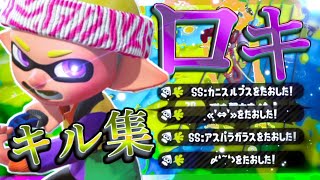 【4タグ決めろ！】最高にかっこいいバブルキル集× ロキ【スプラトゥーン2】