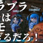 【#めめ村】クラブラ×4編成はさすがにキモすぎだろ！【スプラトゥーン2】